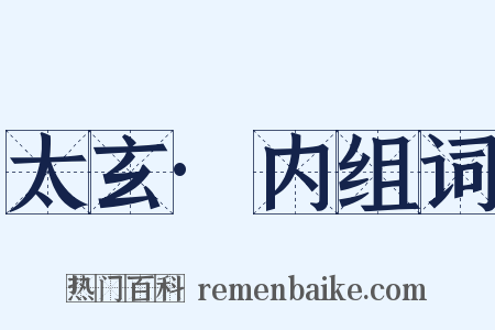 太玄·内组词是什么意思的图片